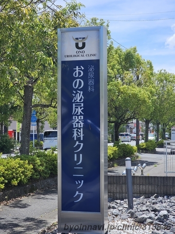おの泌尿器科クリニックの画像