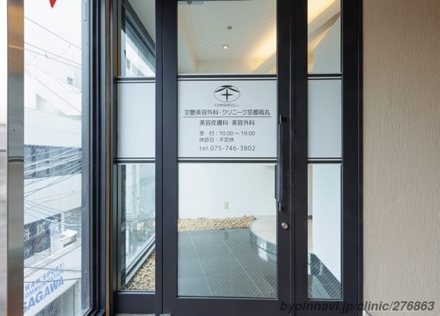 京都烏丸駅前皮フ科スキンクリニック・クリニーク京都烏丸の外観/院内の写真