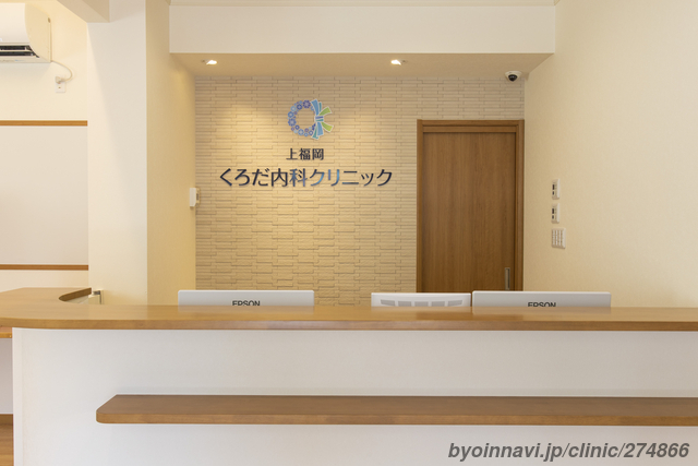 上福岡くろだ内科クリニックの外観/院内の写真