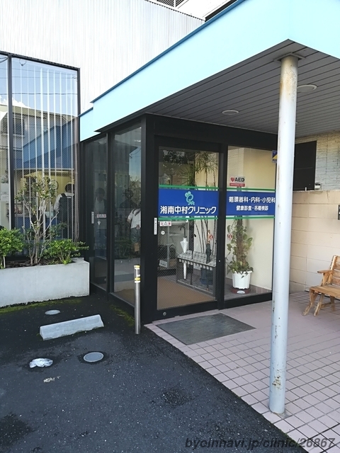 湘南中村クリニックの外観/院内の写真