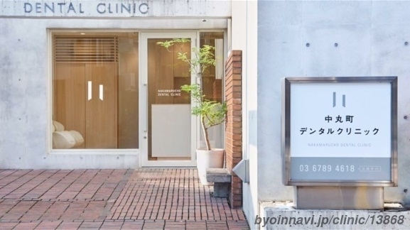 中丸町デンタルクリニック