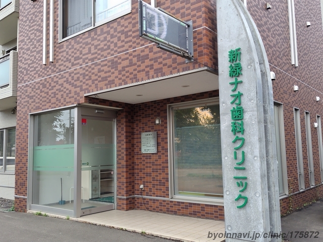 新緑ナオ歯科クリニック
