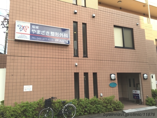 稲城やまざき整形外科の外観/院内の写真