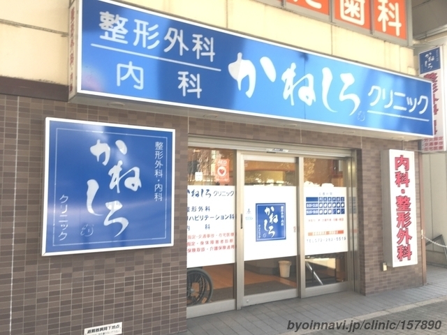 かねしろクリニック (大阪府堺市堺区 | 堺市駅) 【病院なび】