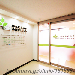 稲毛むらさき内科クリニックの外観/院内の写真