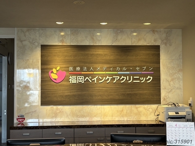 福岡ペインケアクリニックの外観/院内の写真