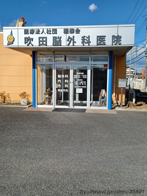 吹田脳外科医院の外観/院内の写真