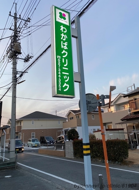 わかばクリニックの画像