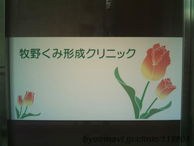 牧野くみ形成クリニックの画像