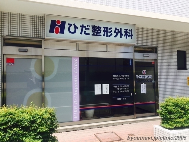 ひだ整形外科の外観/院内の写真