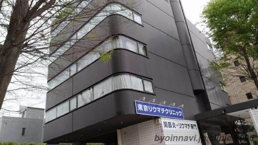東京リウマチクリニックの外観/院内の写真