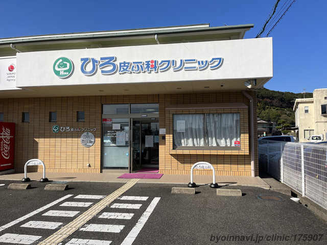 ひろ皮ふ科クリニックの外観/院内の写真