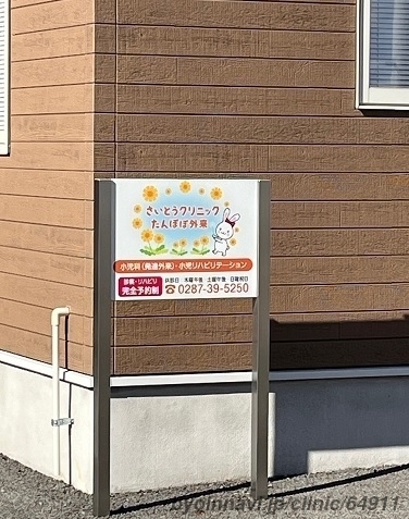 さいとうクリニックの画像