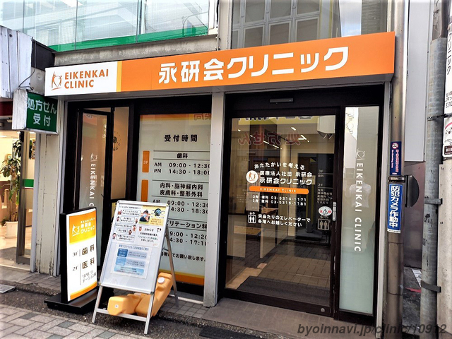永研会クリニックの外観/院内の写真