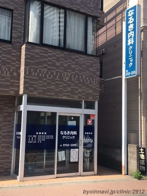 なるき内科クリニックの外観/院内の写真