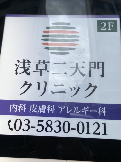 浅草二天門クリニックの画像
