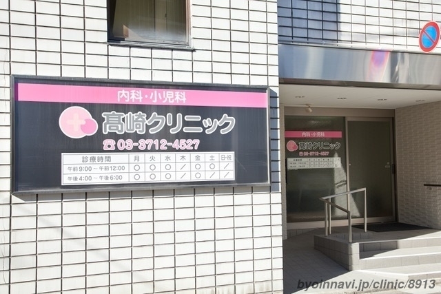 高崎クリニックの外観/院内の写真