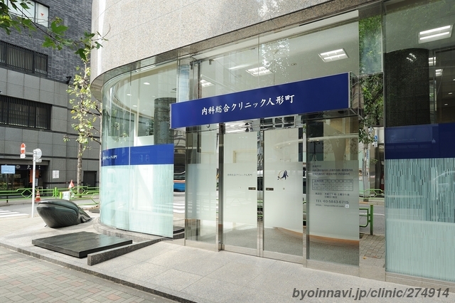 内科総合クリニック人形町の外観/院内の写真