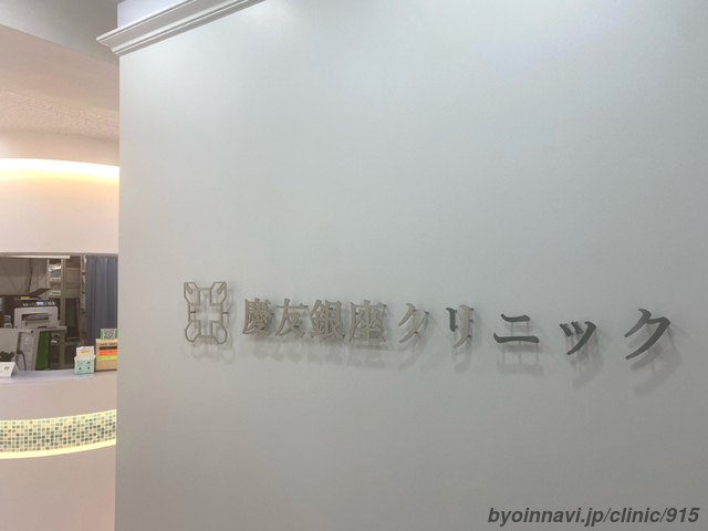 慶友銀座クリニックの画像