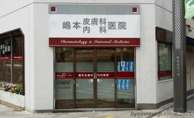 嶋本皮膚科内科医院の外観/院内の写真