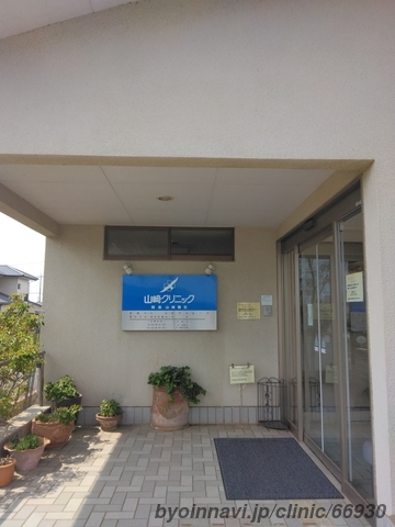 山﨑クリニックの外観/院内の写真