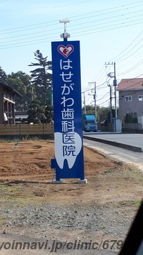 長谷川歯科医院の画像