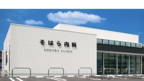 そはら内科の外観/院内の写真