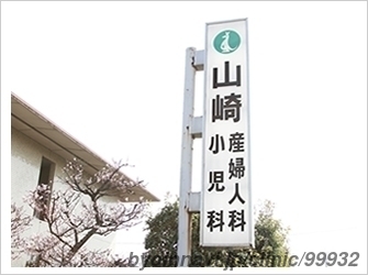 山崎産婦人科小児科医院の画像