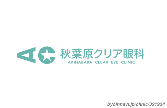 秋葉原クリア眼科の画像