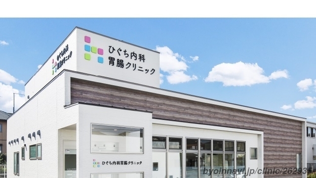 ひぐち内科胃腸クリニックの外観/院内の写真