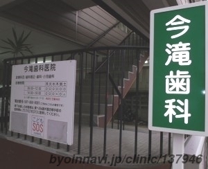 今滝歯科医院の画像