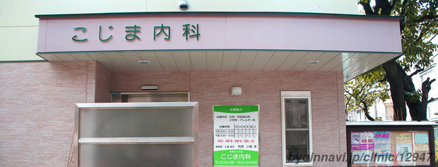 こじま内科の外観/院内の写真