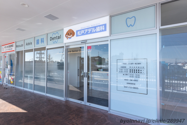 松戸アデル歯科の外観/院内の写真