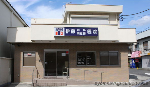 伊藤内科消化器医院の外観/院内の写真