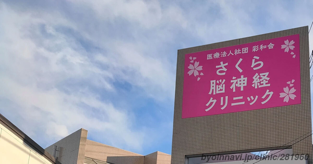 さくら脳神経クリニックの画像