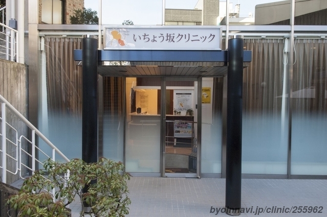 いちょう坂クリニックの外観/院内の写真