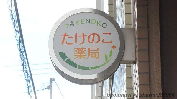 たけのこ薬局 野江店の画像