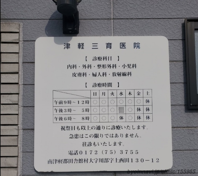 津軽三育医院の画像