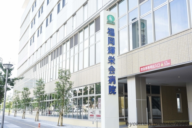 福岡輝栄会病院の外観/院内の写真