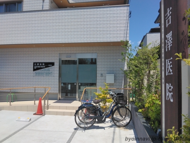 吉澤医院の外観/院内の写真