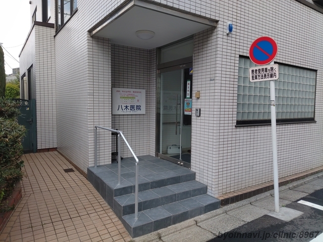 八木医院の外観/院内の写真
