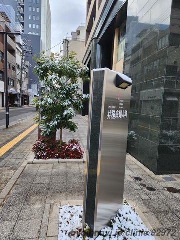 井槌産婦人科の外観/院内の写真