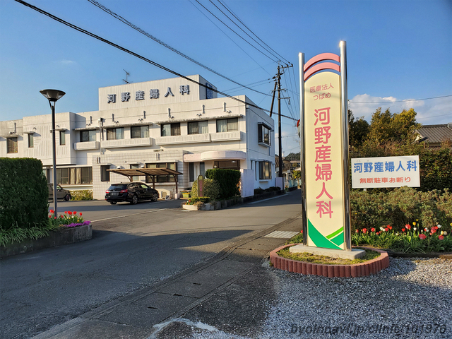 河野産婦人科の外観/院内の写真
