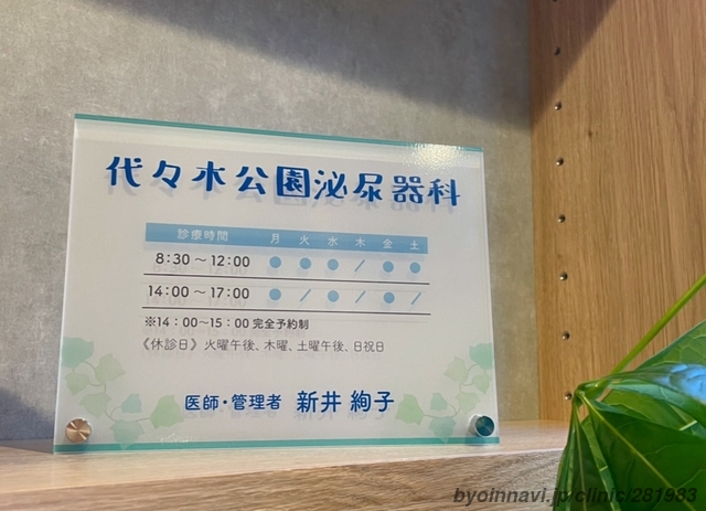 代々木公園泌尿器科の画像