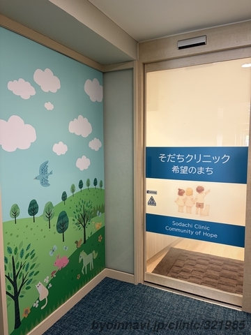 そだちクリニック希望のまちの外観/院内の写真