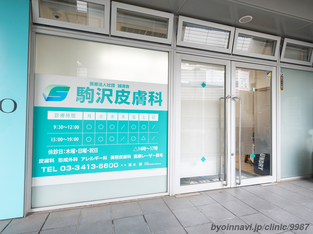 駒沢皮膚科クリニックの外観/院内の写真