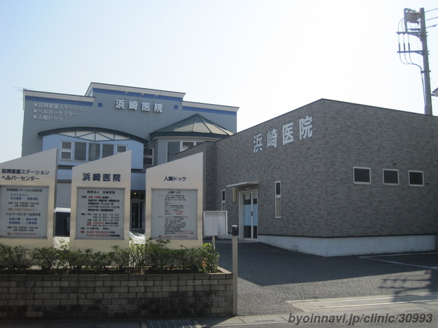 浜崎医院の外観/院内の写真
