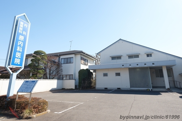 原内科医院の外観/院内の写真